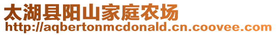 太湖縣陽山家庭農(nóng)場