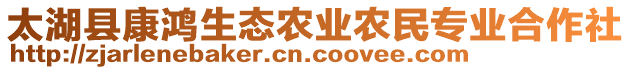 太湖縣康鴻生態(tài)農(nóng)業(yè)農(nóng)民專業(yè)合作社