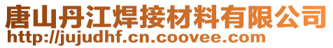 唐山丹江焊接材料有限公司