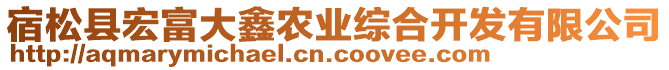 宿松縣宏富大鑫農(nóng)業(yè)綜合開發(fā)有限公司