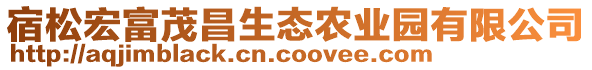 宿松宏富茂昌生態(tài)農(nóng)業(yè)園有限公司