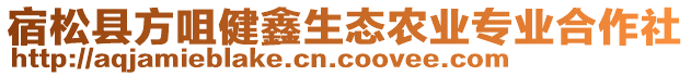 宿松縣方咀健鑫生態(tài)農(nóng)業(yè)專業(yè)合作社