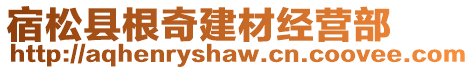 宿松縣根奇建材經(jīng)營部