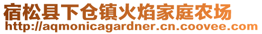 宿松縣下倉鎮(zhèn)火焰家庭農(nóng)場