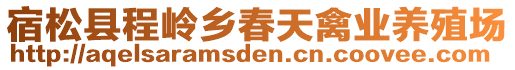 宿松縣程嶺鄉(xiāng)春天禽業(yè)養(yǎng)殖場