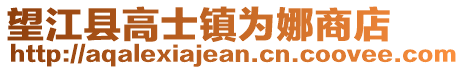 望江縣高士鎮(zhèn)為娜商店