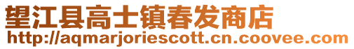 望江縣高士鎮(zhèn)春發(fā)商店
