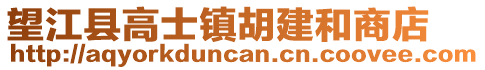 望江縣高士鎮(zhèn)胡建和商店