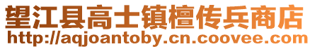 望江縣高士鎮檀傳兵商店
