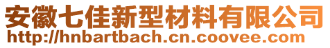 安徽七佳新型材料有限公司