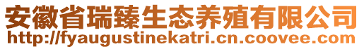 安徽省瑞臻生態(tài)養(yǎng)殖有限公司