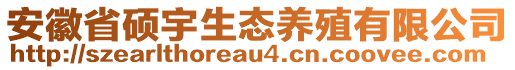 安徽省碩宇生態(tài)養(yǎng)殖有限公司