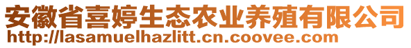 安徽省喜婷生態(tài)農(nóng)業(yè)養(yǎng)殖有限公司