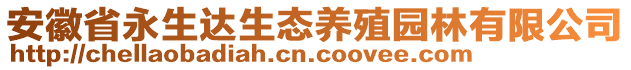 安徽省永生达生态养殖园林有限公司