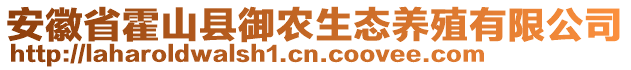 安徽省霍山縣御農(nóng)生態(tài)養(yǎng)殖有限公司