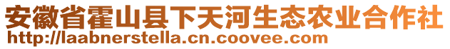 安徽省霍山縣下天河生態(tài)農(nóng)業(yè)合作社