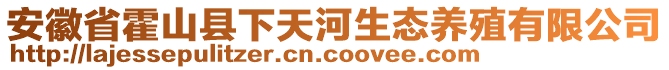 安徽省霍山縣下天河生態(tài)養(yǎng)殖有限公司