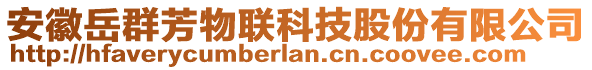 安徽岳群芳物聯(lián)科技股份有限公司