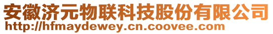 安徽济元物联科技股份有限公司