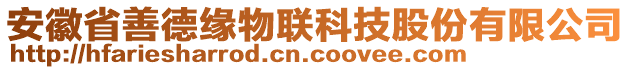 安徽省善德緣物聯(lián)科技股份有限公司