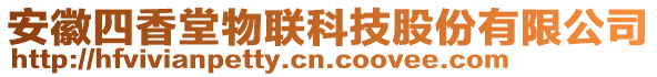 安徽四香堂物聯(lián)科技股份有限公司