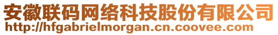 安徽联码网络科技股份有限公司