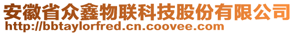 安徽省眾鑫物聯(lián)科技股份有限公司