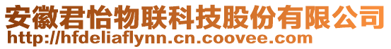 安徽君怡物聯(lián)科技股份有限公司