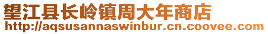 望江县长岭镇周大年商店