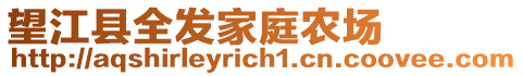 望江縣全發(fā)家庭農(nóng)場