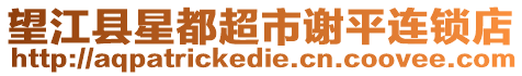 望江縣星都超市謝平連鎖店