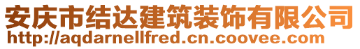 安慶市結(jié)達(dá)建筑裝飾有限公司