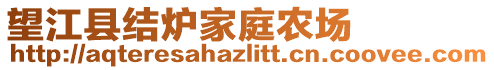 望江縣結(jié)爐家庭農(nóng)場(chǎng)