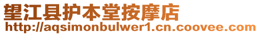 望江縣護(hù)本堂按摩店