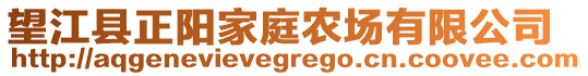 望江縣正陽家庭農(nóng)場有限公司