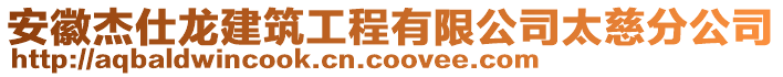 安徽杰仕龍建筑工程有限公司太慈分公司