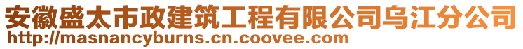 安徽盛太市政建筑工程有限公司烏江分公司