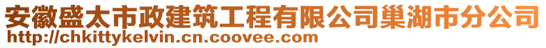 安徽盛太市政建筑工程有限公司巢湖市分公司