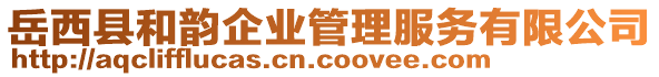 岳西縣和韻企業(yè)管理服務有限公司