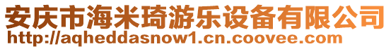 安慶市海米琦游樂(lè)設(shè)備有限公司