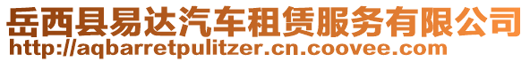 岳西縣易達汽車租賃服務(wù)有限公司