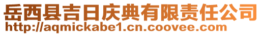 岳西縣吉日慶典有限責(zé)任公司