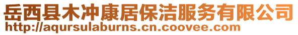 岳西縣木沖康居保潔服務(wù)有限公司