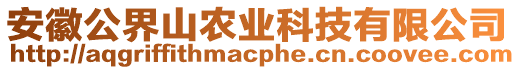 安徽公界山農(nóng)業(yè)科技有限公司