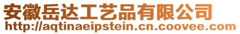 安徽岳達(dá)工藝品有限公司