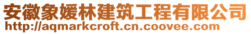 安徽象媛林建筑工程有限公司