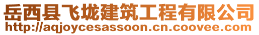 岳西縣飛垅建筑工程有限公司