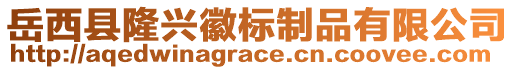 岳西縣隆興徽標(biāo)制品有限公司