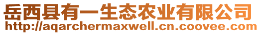 岳西縣有一生態(tài)農(nóng)業(yè)有限公司