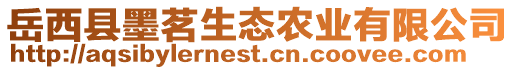 岳西縣墨茗生態(tài)農(nóng)業(yè)有限公司